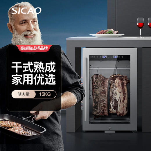 SICAO 迷你干式熟成柜 商品图0