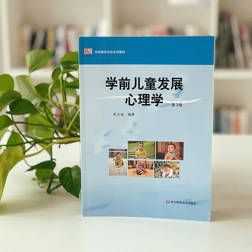 学前儿童发展心理学 第3版 学前教育专业系列教材 周念丽 商品图2