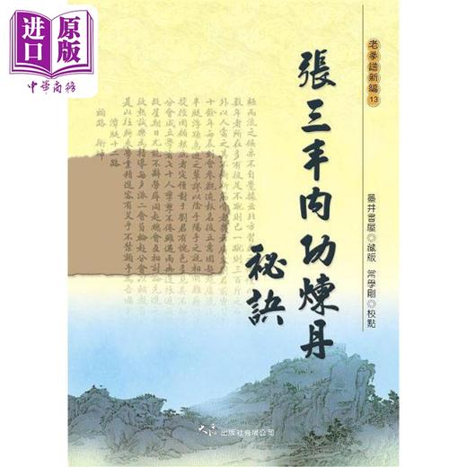 预售 【中商原版】张三丰内功炼丹秘诀 港台原版 墨井书屋 大展出版社 商品图0