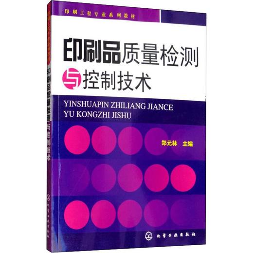 印刷品质量检测与控制技术 商品图0