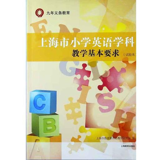 上海市小学数学学科教学基本要求（试验本） 商品图0