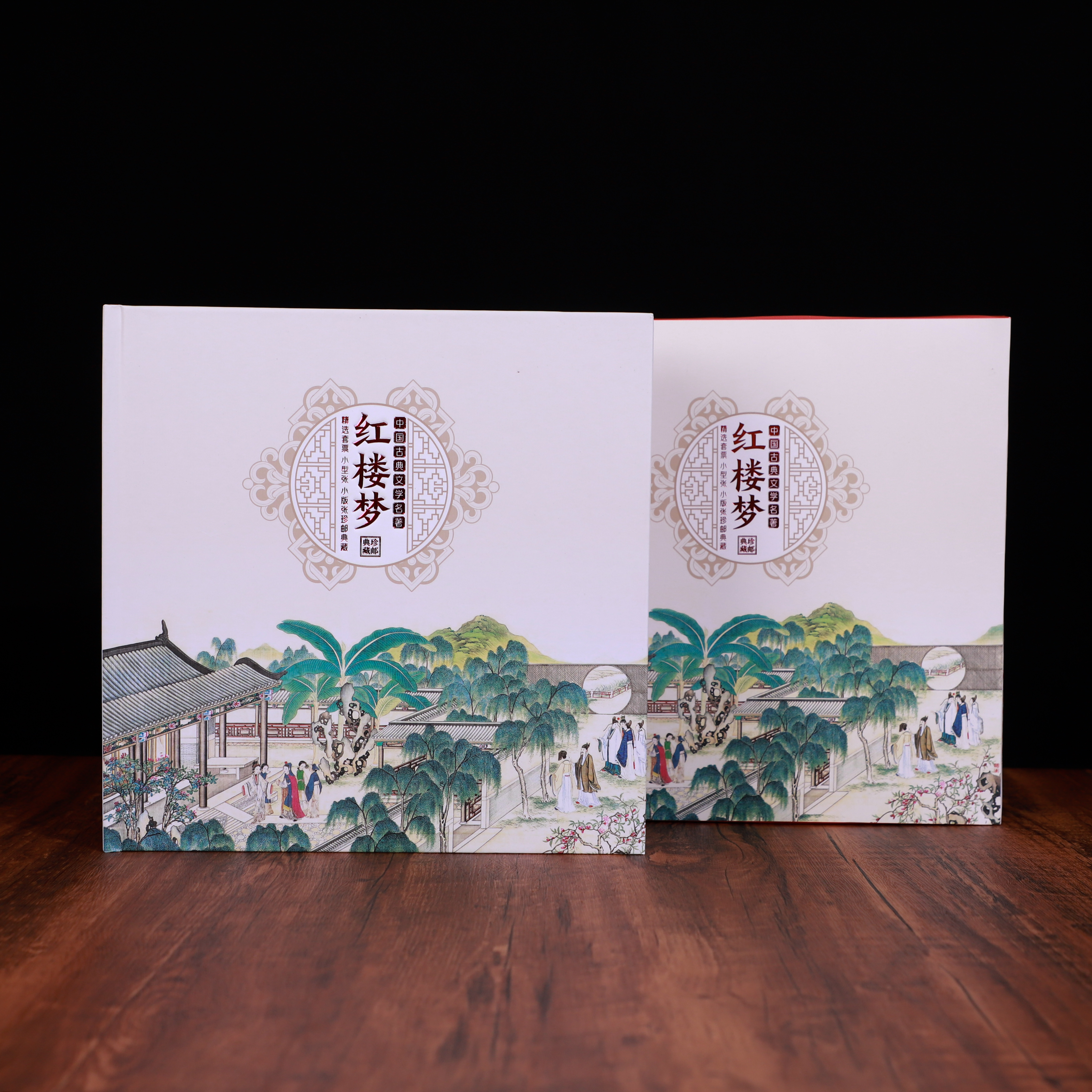 《红楼梦》邮票精装版