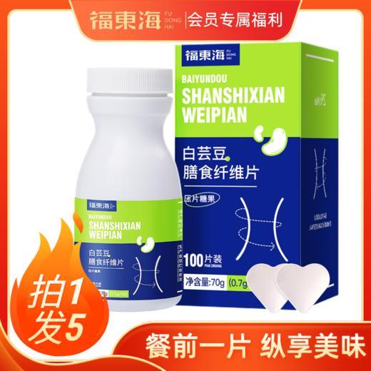 【微信会员拍1发5】大餐救星来啦！搞定碳水 想吃就吃少负担！白芸豆膳食纤维片 商品图0