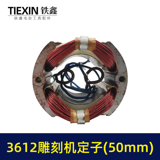 【货号00968】雕刻机配件雕刻机配件 3612雕刻机定子50mm 商品图3