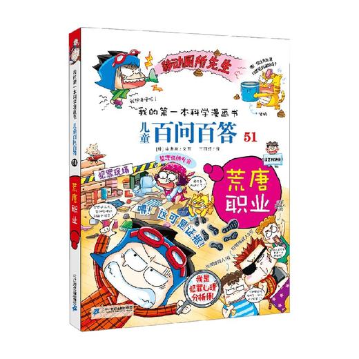 儿童百问百答系列 51 荒唐职业 7-10岁 申惠英 著 科普百科 商品图0