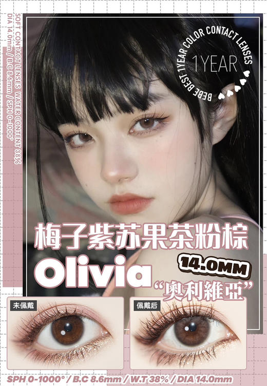 干敏眼推荐丨Olivia樱花粉棕·Bebebest丨通透珊瑚粉14.0mm（年抛/2片装） 商品图0