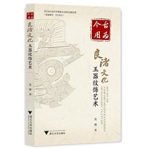 古为今用：良渚文化玉器纹饰艺术/黄璐/浙江大学出版社 商品图0