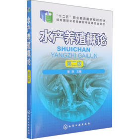 水产养殖概论 第2版