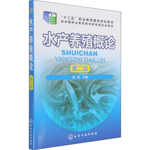 水产养殖概论 第2版 商品图0