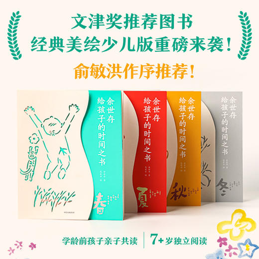 7-12岁 《余世存给孩子的时间之书》（全4册） 商品图1