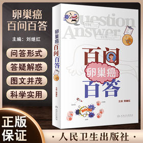 现货 卵巢癌百问百答 刘继红主编 卵巢及卵巢癌基础知识手术治疗化疗 妇产科初级入门指导用书 科普书 人民卫生出版社9787117335195