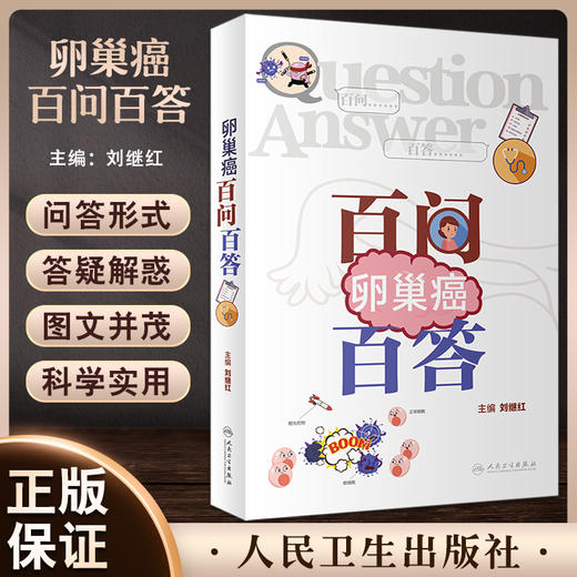 现货 卵巢癌百问百答 刘继红主编 卵巢及卵巢癌基础知识手术治疗化疗 妇产科初级入门指导用书 科普书 人民卫生出版社9787117335195 商品图0