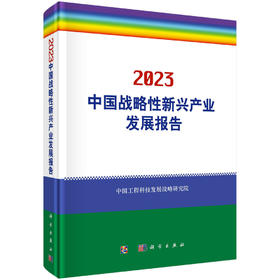 中国战略性新兴产业发展报告.2023/中国工程科技发展战略研究院