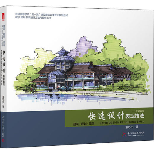 快速设计表现技法——大建筑类 商品图0