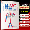 正版 ECMO实操手册 詹庆元主编 呼吸衰竭ECMO技术 体外循环手册 ECMO仪器介绍基本原理常见并发症处理人民卫生出版社9787117334570 商品缩略图0