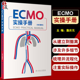 正版 ECMO实操手册 詹庆元主编 呼吸衰竭ECMO技术 体外循环手册 ECMO仪器介绍基本原理常见并发症处理人民卫生出版社9787117334570