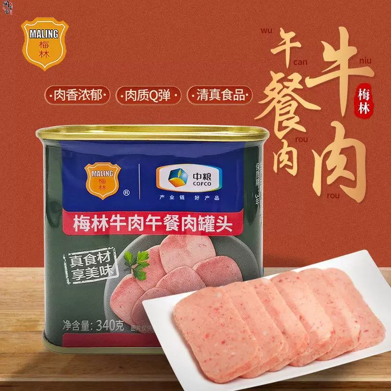 中粮梅林清真牛肉午餐肉罐头340克即食午餐肉（新老包装随机）