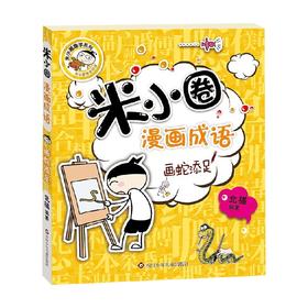 画蛇添足 米小圈漫画成语 第2版 7-10岁 北猫 著 儿童文学