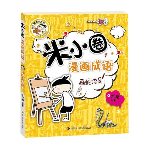 画蛇添足 米小圈漫画成语 第2版 7-10岁 北猫 著 儿童文学 商品图0