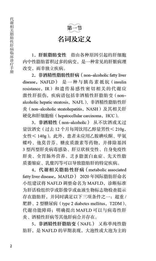 代谢相关脂肪性肝病临床诊疗手册 张晶 仇丽霞主编 脂肪肝病流行病学鉴别诊断 药物膳食运动等治疗 人民卫生出版社9787117336307 商品图4