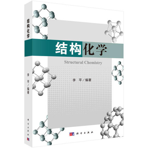 结构化学/李平 商品图0