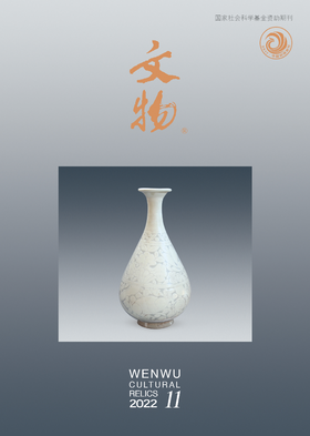 《文物》2022年第11期