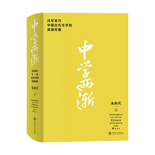 【现货】中学西渐——汉学家与中国古代文学的英语传播 商品图1