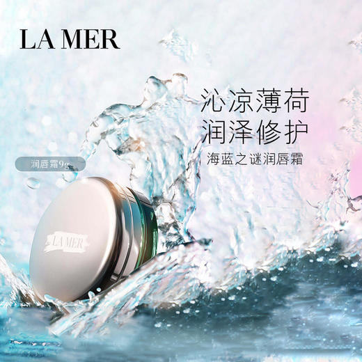 海蓝之谜修护唇霜舒缓淡化唇纹9g 商品图0