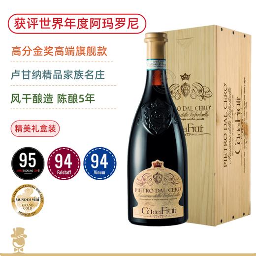 高分金奖旗舰阿玛罗尼！法拉蒂·阿玛罗尼红葡萄酒 Ca dei Frati Amarone delle Valpolicella DOCG 2016/2018随机发【精美木盒装】 商品图0