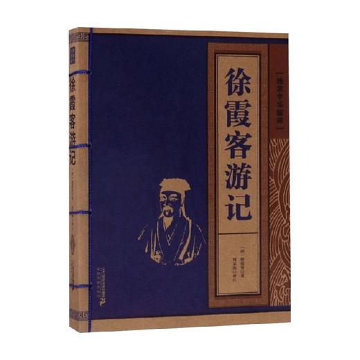 徐霞客游记 线装中华国粹 徐霞客 著 国学古籍 商品图0