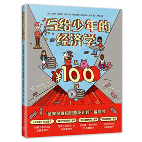 写给少年的经济学