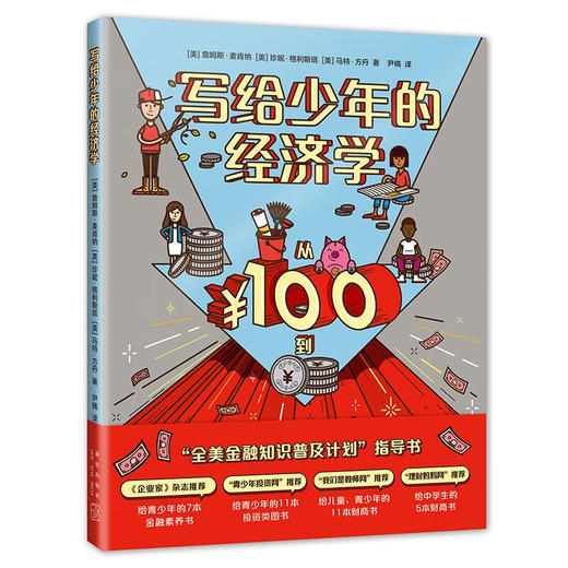 写给少年的经济学 商品图0
