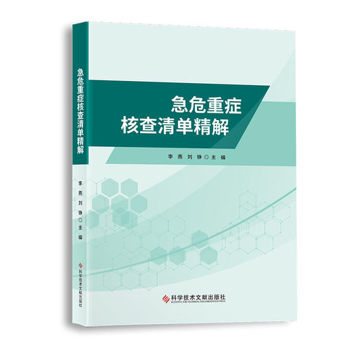 急危重症核查清单精解 李燕 刘铮 本书从核查要点清单类型专业术语等精心设计适合急诊重症各级医师进修生实习生 科学技术文献出版 商品图1