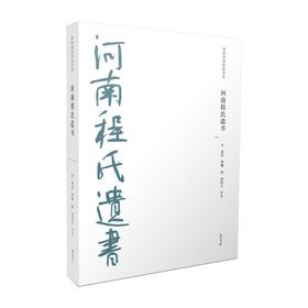 河南程氏遗书