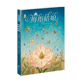 至美童话殿堂 拇指姑娘 3-6岁 安徒生等 著 儿童绘本