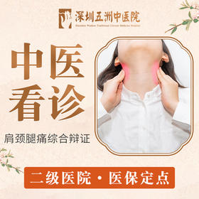 【中医看诊】中医肩颈腿痛综合辩证