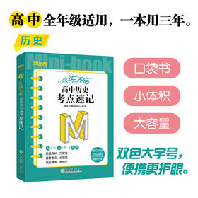 恋练不忘 高中历史 考点速记 高考历史 高一二三一二轮复习随身记背诵口袋书籍 背诵技巧记忆法 新东方