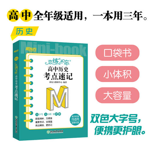 恋练不忘 高中历史 考点速记 高考历史 高一二三一二轮复习随身记背诵口袋书籍 背诵技巧记忆法 新东方 商品图0