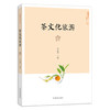 茶文化旅游 【李远华 主编】 商品缩略图0