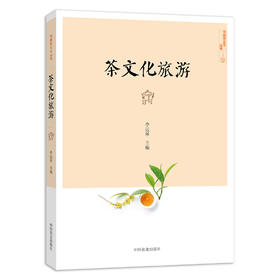 茶文化旅游 【李远华 主编】
