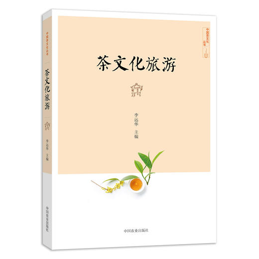 茶文化旅游 【李远华 主编】 商品图0