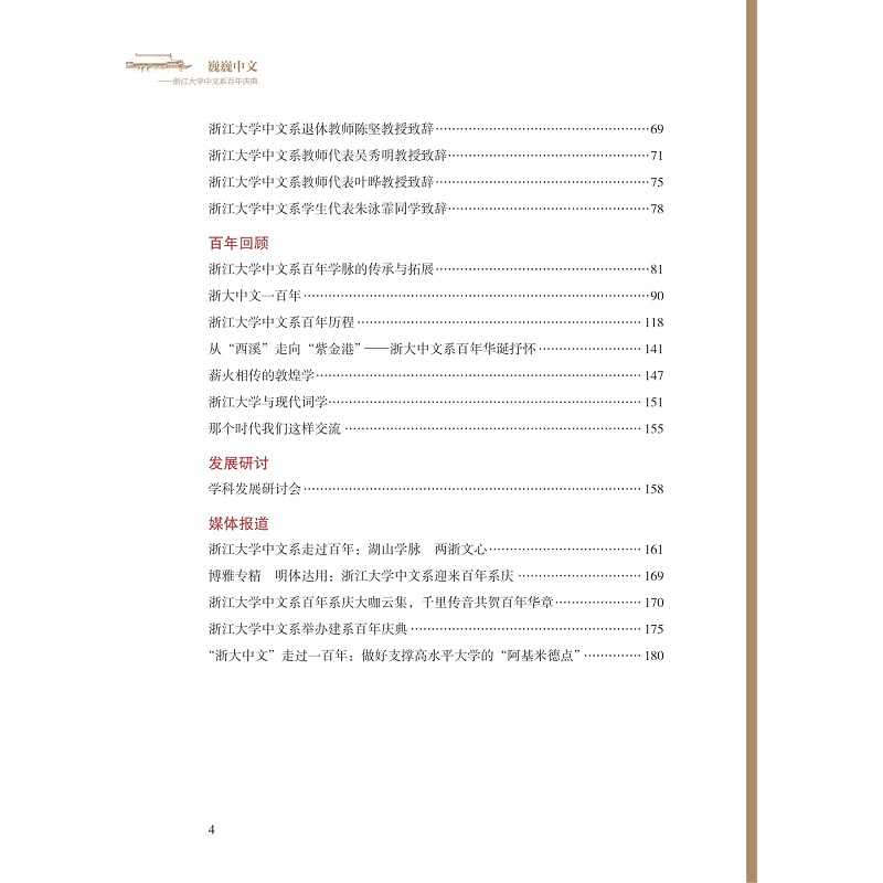 试读PDF-9787308231411(1-1)-巍巍中文:浙江大学中文系百年庆典_008.jpg