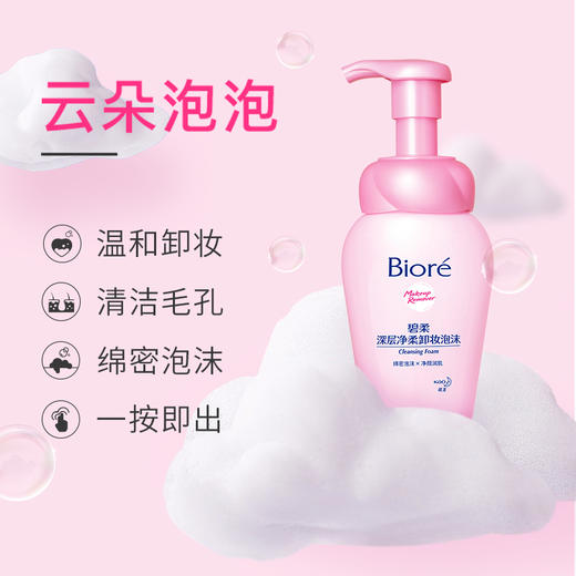 花王碧柔Biore深层净柔卸妆泡沫150ml 商品图1