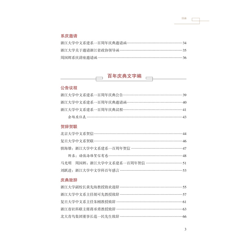 试读PDF-9787308231411(1-1)-巍巍中文:浙江大学中文系百年庆典_007.jpg