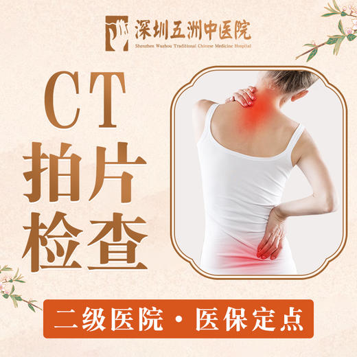 【CT拍片】颈椎/腰椎/肩周/膝关节一侧 四选一 商品图0