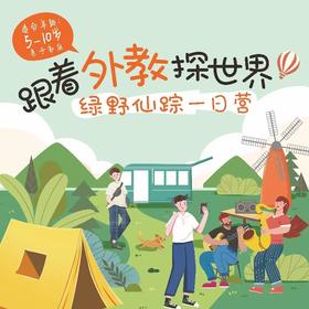 长沙周边亲子周末营 | 跟着外教探世界系列之【绿野仙踪】