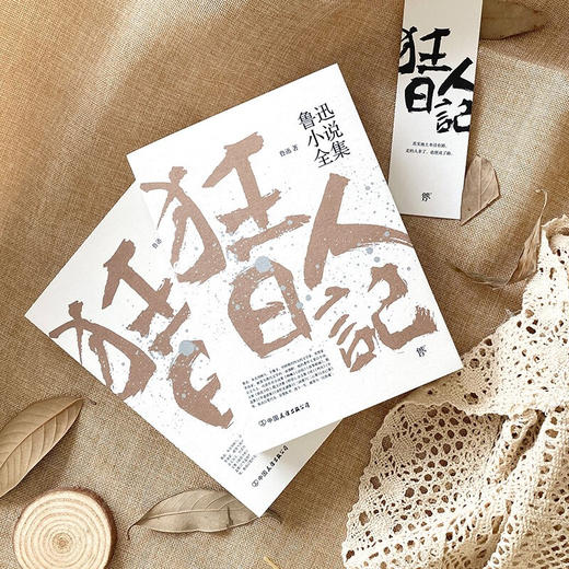 狂人日记 鲁迅小说全集 鲁迅 著 小说 商品图3