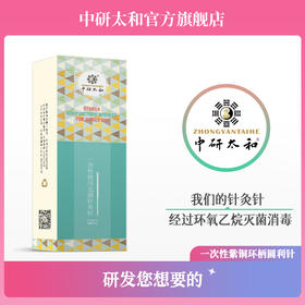 中研太和一次性无菌圆利针 医用针灸针 中医非银针100支 独立包装