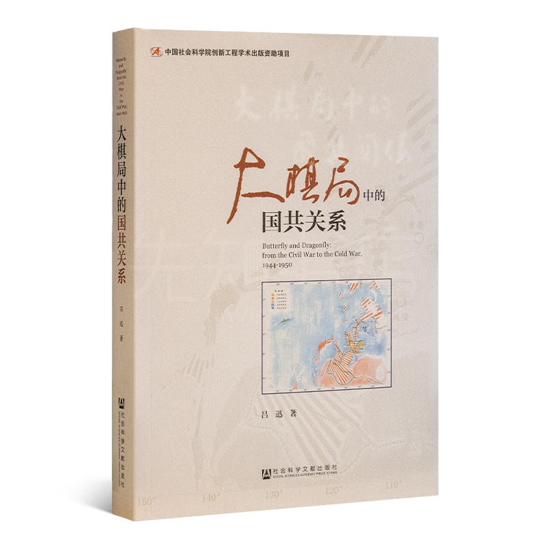 吕迅《大棋局中的国共关系》