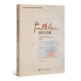 吕迅《大棋局中的国共关系》